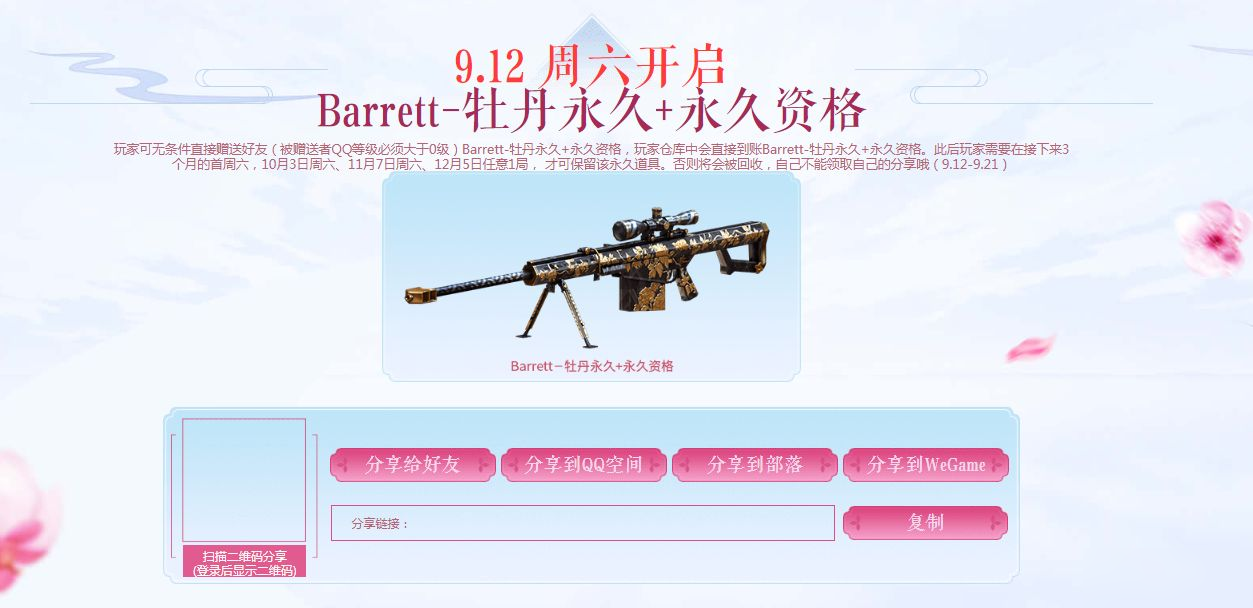 《穿越火线》Barrett-牡丹免费领取入口在哪 永久Barrett牡丹获取地址分享截图