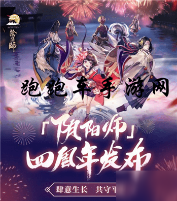 《阴阳师》四周年蛋糕怎么获得 4周年庆蛋糕获得方法