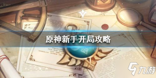 《原神》新手开局怎么玩 新手开局玩法攻略大全