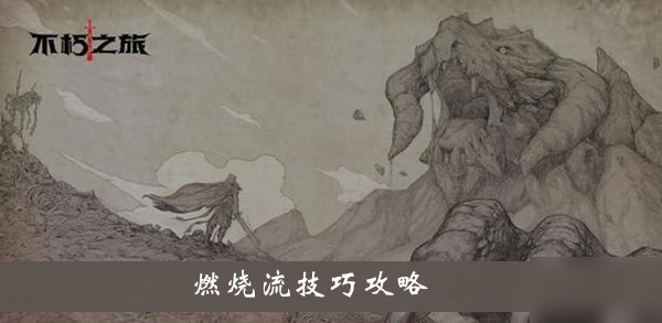 《不朽之旅》燃燒流怎么玩 燃燒流技巧攻略