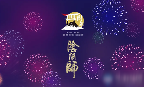 《阴阳师》四周年庆集结召唤攻略 活动玩法介绍