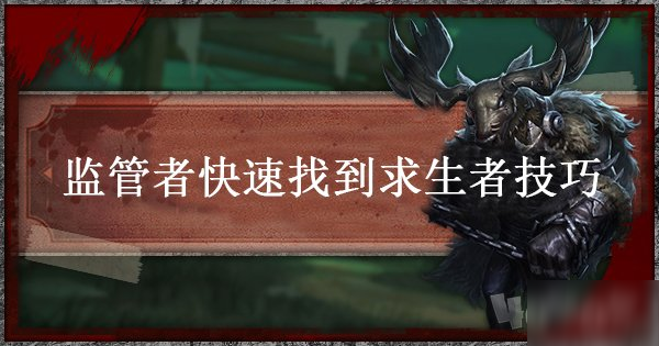 《第五人格》监管者怎么玩 监管者快速找人技巧分享