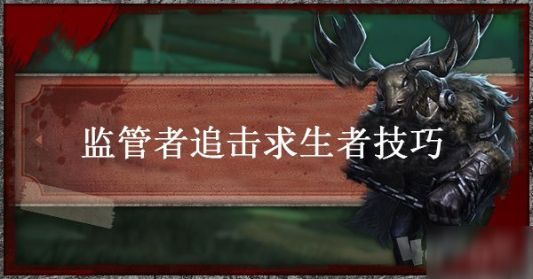 《第五人格》监管者怎么玩 监管者高效追击技巧教学