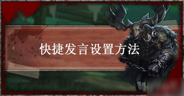 《第五人格》怎么设置快捷发言 快捷发言作用介绍