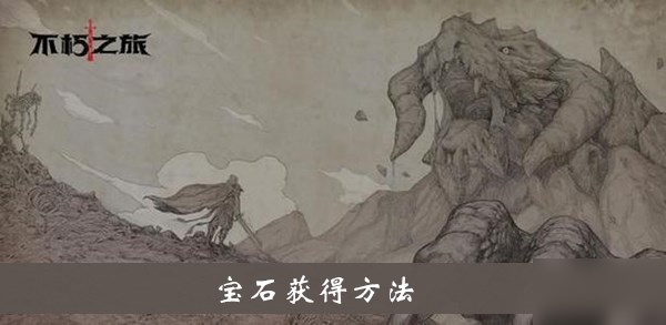 《不朽之旅》宝石怎么获得 宝石获得方法介绍