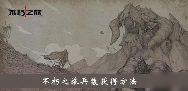 《不朽之旅》兵裝怎么得 兵裝獲得方法介紹