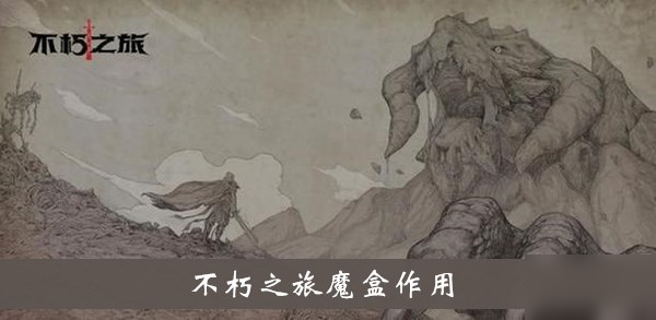 《不朽之旅》魔盒怎么得 作用详细介绍