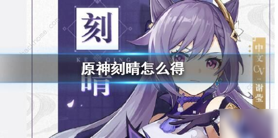 《原神》刻晴怎么样 刻晴技能属性分享