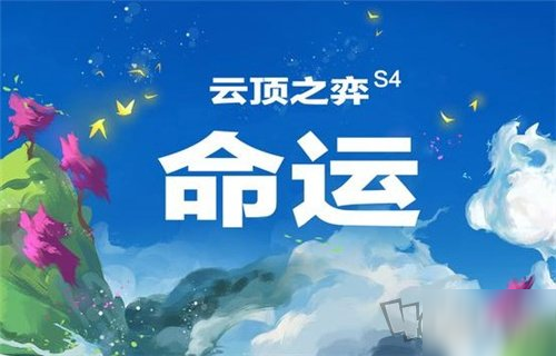 《云頂之弈》s4賽季最強(qiáng)陣容怎么搭配 s4賽季最強(qiáng)陣容搭配教學(xué)