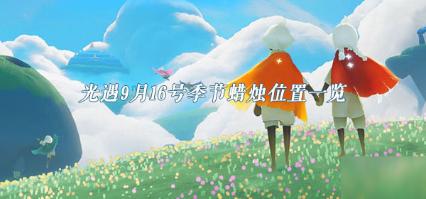 《光遇》9月16號(hào)季節(jié)蠟燭在哪 9月16號(hào)季節(jié)蠟燭位置一覽