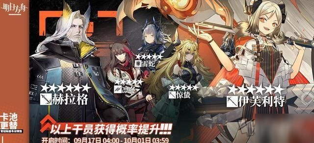 《明日方舟》9月17日卡池怎么樣 9月17號常駐輪換池子介紹