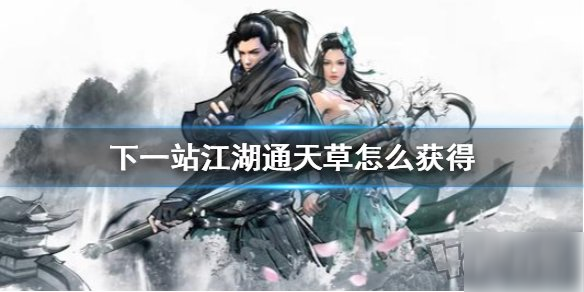 《下一站江湖》通天草怎么获得 通天草获得方法介绍