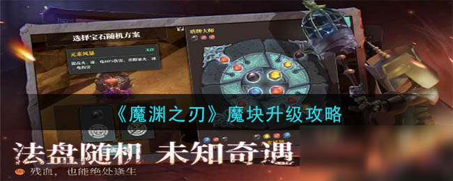 《魔淵之刃》魔塊怎么升級 魔塊升級攻略