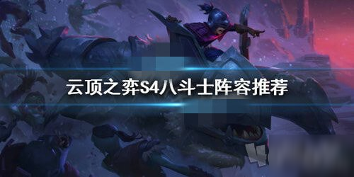 《云頂之弈》s4八斗士怎么玩 s4賽季上分陣容之8斗士分享