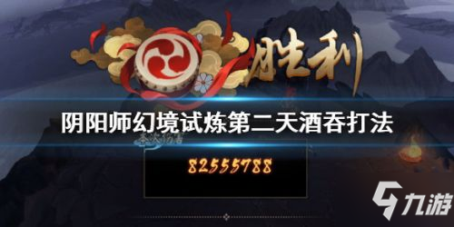 《陰陽師》幻境試煉第二天攻略 幻境試煉酒吞童子高分陣容分享