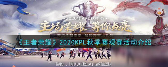 《王者榮耀》2020KPL秋季賽觀賽活動(dòng)怎么樣 KPL秋季賽觀賽活動(dòng)介紹