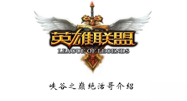 《LOL》峽谷之巔絕活哥介紹 峽谷之巔絕活哥怎么樣