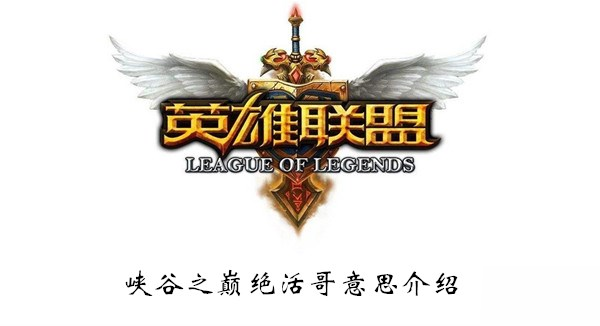 《LOL》峽谷之巔絕活哥意思是什么 峽谷之巔絕活哥意思介紹