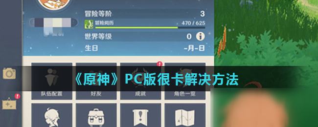 《原神》PC版很卡怎么办 PC版很卡解决方法