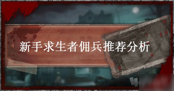 《第五人格》佣兵怎么玩 新手佣兵玩法思路详解