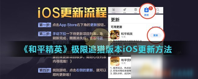 《和平精英》极限追猎版本iOS怎么更新 极限追猎版本iOS更新方法