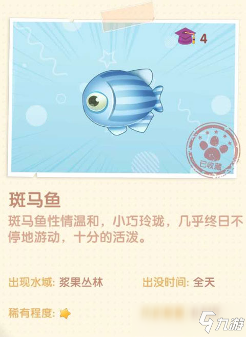 摩爾莊園手游斑馬魚在哪 斑馬魚獲得方法