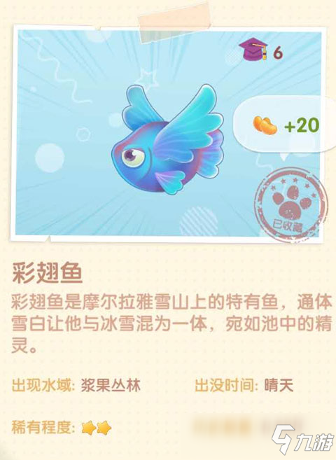 摩爾莊園手游彩翅魚在哪 彩翅魚獲得方法