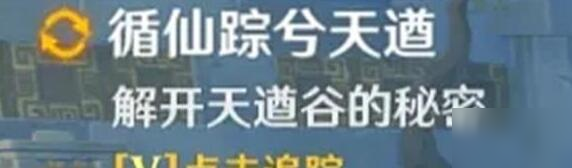 《原神》循仙蹤兮天遒谷任務怎么做 循仙蹤兮天遒谷任務攻略