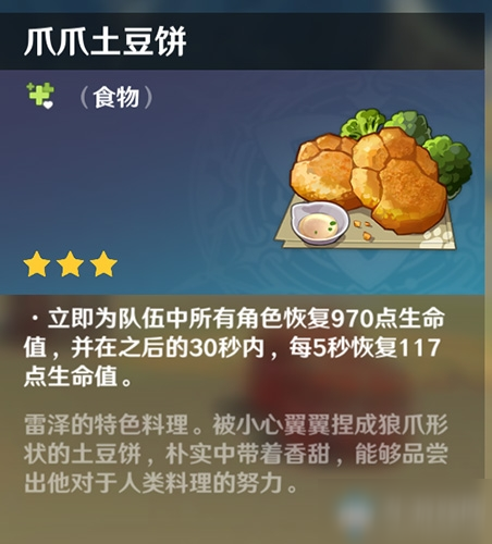 《原神》爪爪土豆饼料理效果是什么 爪爪土豆饼料理效果介绍