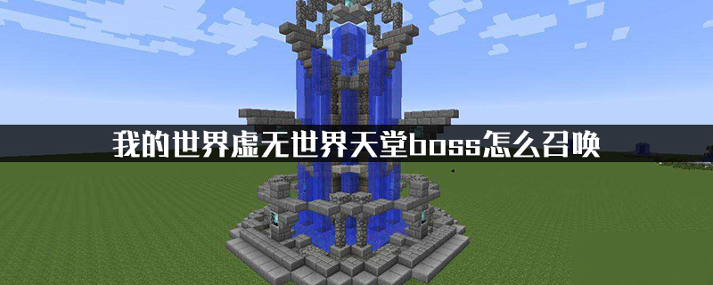 我的世界虛無世界天堂boss怎么召喚 虛無世界天堂boss召喚方法