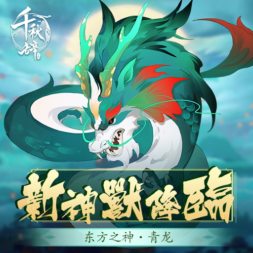 新神兽降临丨《千秋辞》全新神兽东方之神—青龙