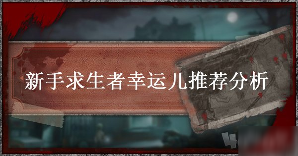 《第五人格》幸運(yùn)兒怎么玩 新手幸運(yùn)兒玩法攻略