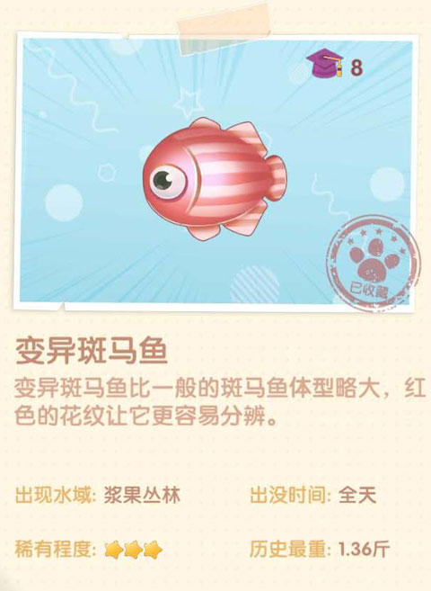 摩爾莊園手游變異斑馬魚在哪 變異斑馬魚釣取位置一覽