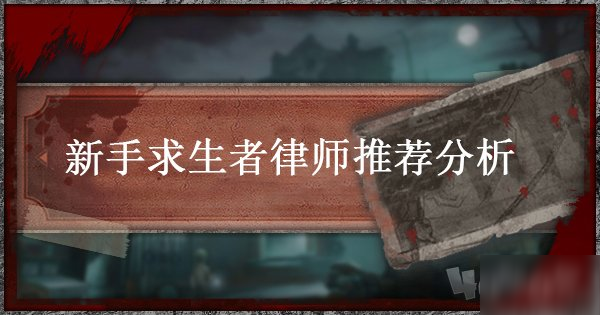 《第五人格》律師怎么玩 新手律師實(shí)戰(zhàn)技巧教學(xué)