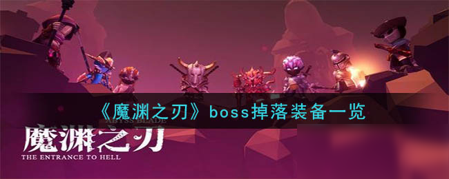 《魔渊之刃》boss掉什么品质装备 各地区boss掉落装备品质一览