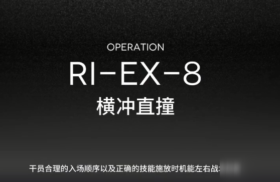 《明日方舟》RIEX8攻略 陣容搭配及打法分享