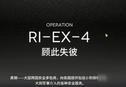 《明日方舟》RIEX4攻略 陣容搭配推薦