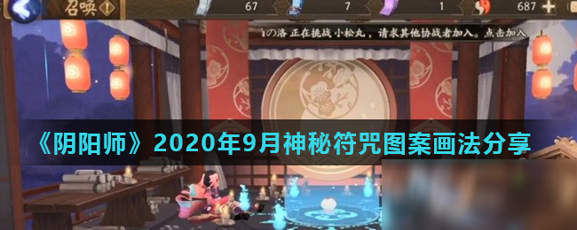 《阴阳师》2020年9月神秘符咒图案怎么画 9月神秘符咒图案画法分享