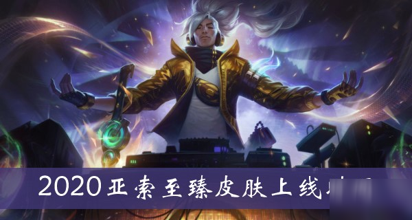 《lol》亞索至臻皮膚什么時(shí)候出 亞索至臻皮膚上線時(shí)間一覽