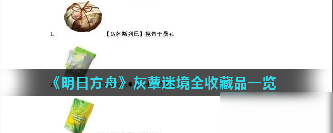 《明日方舟》灰蕈迷境攻略 全收藏品分享