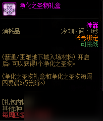 《DNF》凈化之圣物禮盒怎么獲取 凈化之圣物禮盒獲取方式分享