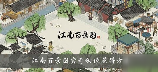 《江南百景图》穷奇铜像怎么获得 穷奇铜像获得方法介绍截图