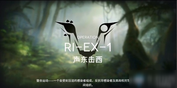 《明日方舟》RIEX1聲東擊西怎么過 RIEX1聲東擊西通關(guān)攻略