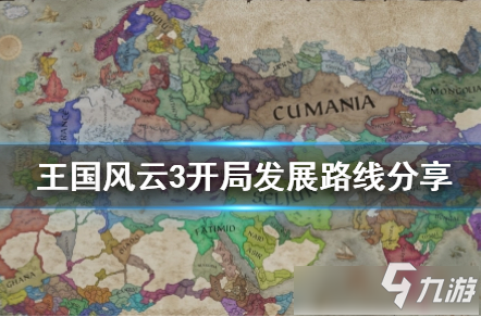 《王国风云3》新手怎么快速发展 新手快速发展教学指南