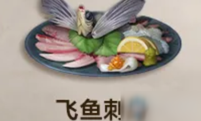 《明日之后》飛魚刺身食物配方是什么 飛魚刺身食物配方介紹