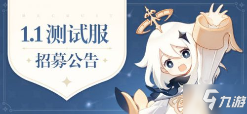 《原神》1.1版本測(cè)試服資格怎么獲得 測(cè)試服資格獲得方法