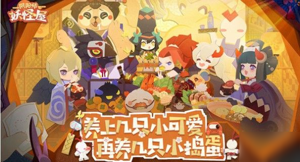 《阴阳师妖怪屋》离家出走怎么解决 式神离家出走解决办法