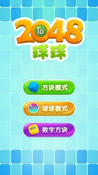 2048球球3D截圖