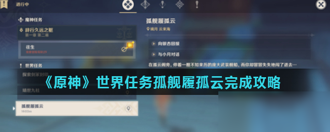 《原神》孤艦履孤云怎么做 孤艦履孤云完成攻略