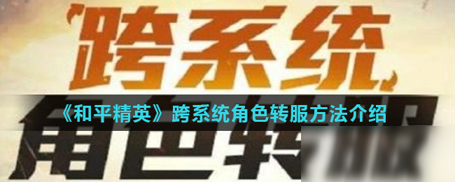 《和平精英》跨系統(tǒng)角色怎么轉(zhuǎn)服 跨系統(tǒng)角色轉(zhuǎn)服方法介紹